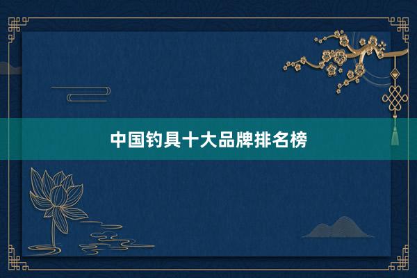 中国钓具十大品牌排名榜