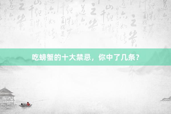 吃螃蟹的十大禁忌，你中了几条？