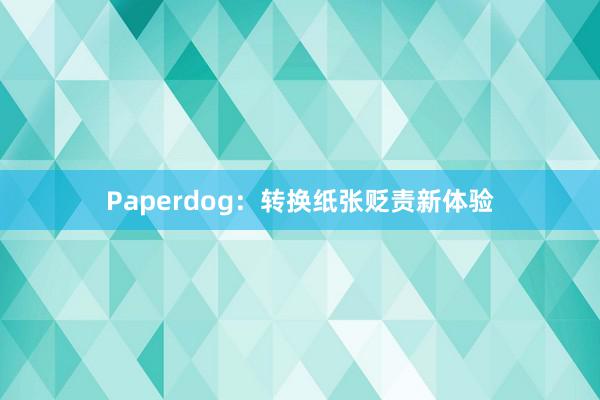 Paperdog:转换纸张贬责新体验